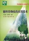 糖料作物農藥應用技術